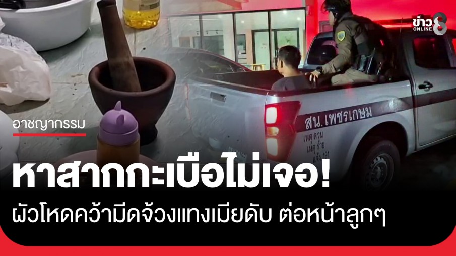 ผัวโหดหาสากกะเบือไม่เจอ คว้ามีดจ้วงแทงเมียดับ ต่อหน้าลูกๆ