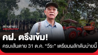คฝ. ตรึงเข้ม! หลังครบเส้นตาย 31 ต.ค. "วีระ" เตรียมผลักดันบ่ายนี้...