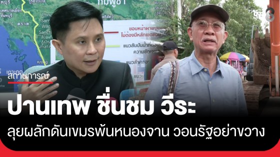 "ปานเทพ" ส่งกำลังใจพร้อมชื่นชม "วีระ" ลุยผลักดันเขมรพ้นหนองจาน 