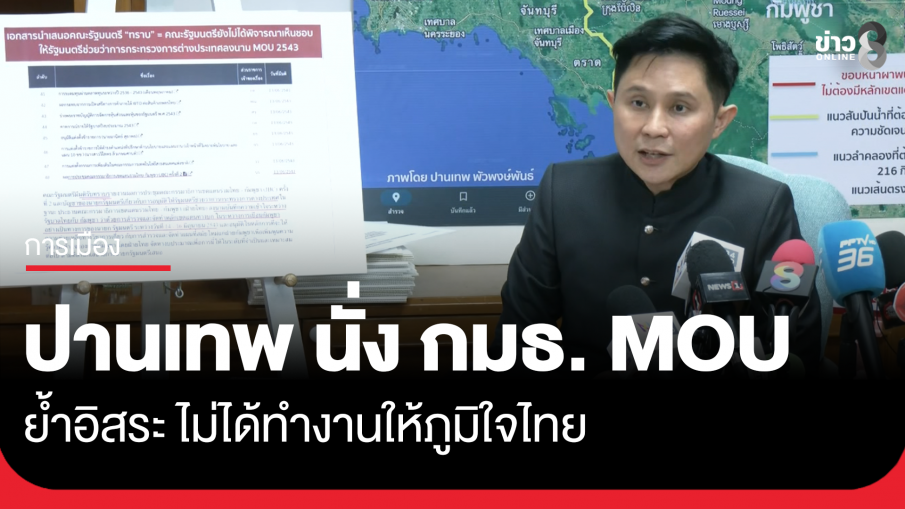 "ปานเทพ" นั่ง กมธ. MOU หลัง "ไชยชนก" ลาออก ย้ำอิสระ ไม่ได้ทำงานให้ภูมิใจไทย