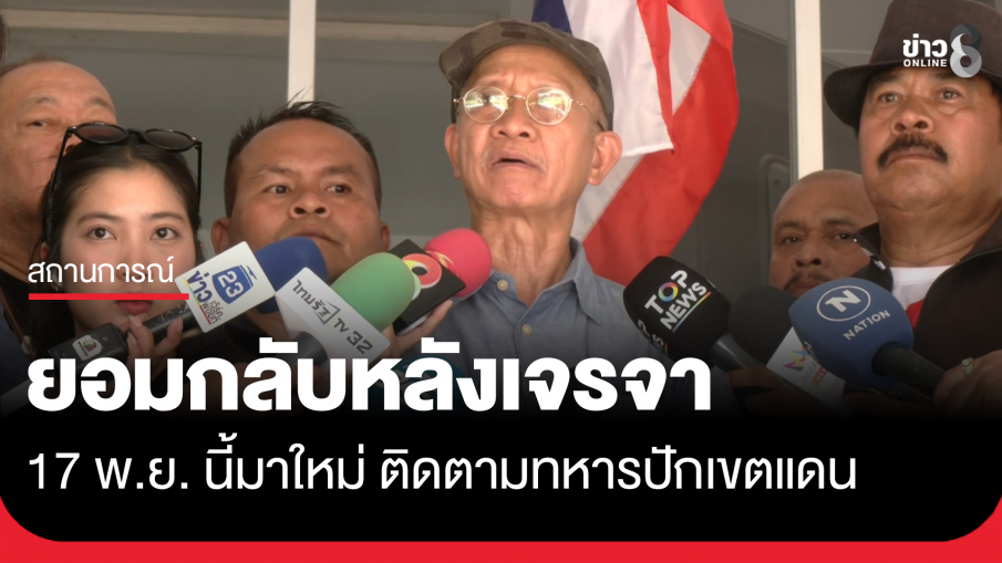 วีระ ยอมกลับหลังเจรจา 17 พ.ย. นี้มาใหม่ ติดตามทหารปักเขตแดน