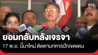 วีระ ยอมกลับหลังเจรจา 17 พ.ย. นี้มาใหม่ ติดตามทหารปักเขตแดน