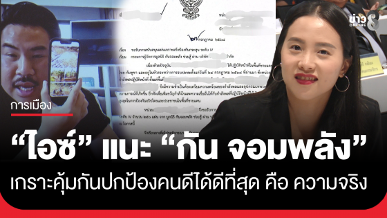 "ไอซ์ รักชนก" แนะ "กัน จอมพลัง" เปิดรายการของที่ซื้อทั้งหมด ลั่นเกราะคุ้มกันที่ปกป้องคนดีได้ดีที่สุดคือ ความจริง