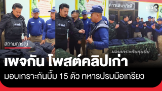 เพจกันจอมพลัง โพสต์คลิปเก่า มอบเกราะกันระเบิด 15 ตัว...