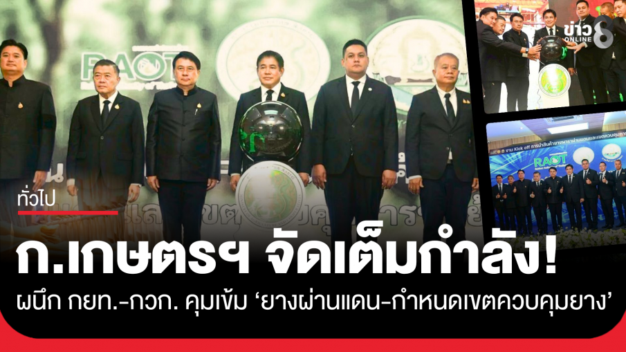 ก.เกษตรฯ จัดเต็มกำลัง! ผนึก กยท. - กวก. คุมเข้ม ‘ยางผ่านแดน-กำหนดเขตควบคุมยาง’