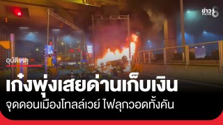 ระทึก! หนุ่มขับเก๋งพุ่งเสยด่านเก็บเงินผ่านทางโทลล์เวย์ รถหงายท้องล้อชี้ฟ้าไฟลุกวอดทั้งคัน...