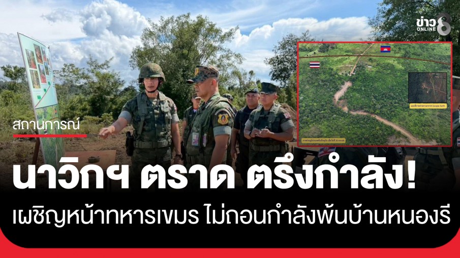 นาวิกโยธินตราด ตรึงกำลังเผชิญหน้า "ทหารกัมพูชา" ไม่ถอนกำลังพ้นบ้านหนองรี พร้อมปฏิบัติตามคำสั่งทันที