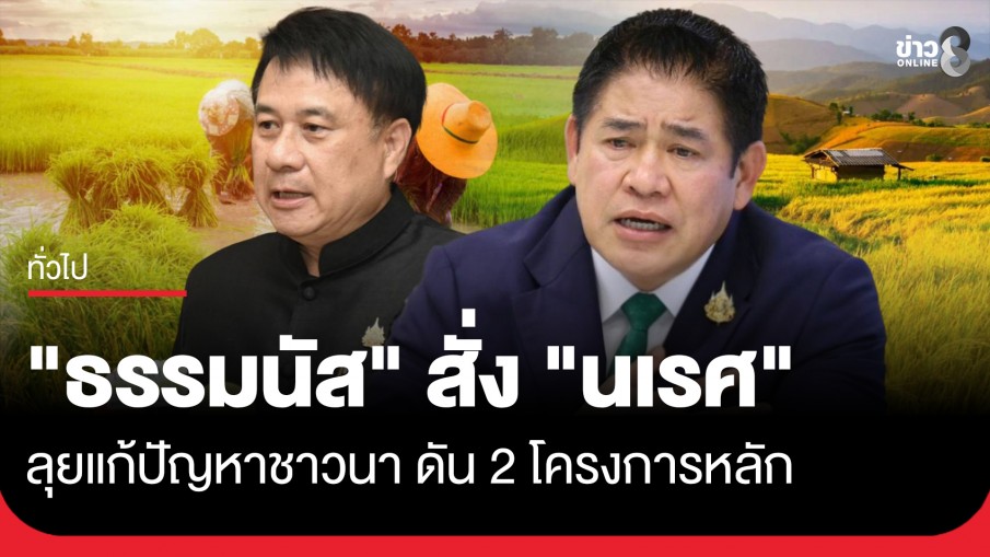 "ธรรมนัส" สั่ง "นเรศ" ลุยแก้ปัญหาชาวนา ดัน 2 โครงการหลัก