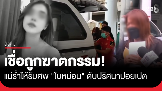 แม่ร่ำไห้รับร่างลูกสาวตกตึกในปอยเปต เชื่อถูกฆาตกรรม