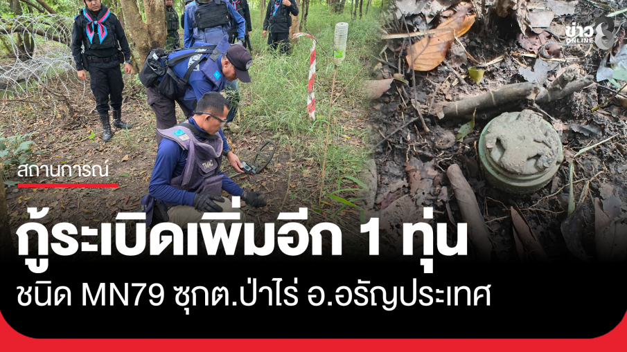กองกำลังบูรพา เข้าเก็บกู้ทุ่นระเบิดชนิดสังหารบุคคล MN79 จำนวน 1 ทุ่น ในพื้นที่ ต.ป่าไร่ อ.อรัญประเทศ จ.สระแก้ว