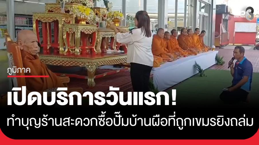 กลับมาเปิดแล้ว! ร้านสะดวกซื้อในปั๊มน้ำมัน ที่ถูกกระสุนปืนใหญ่ของทหารกัมพูชายิงถล่ม หลังปิดไป 3 เดือน