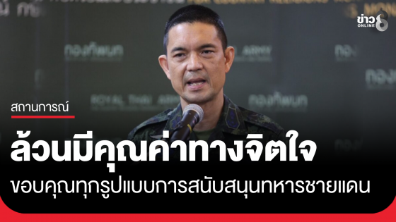 "พล.ต.วินธัย" เคลียร์ปมของบริจาคทหารชายแดน กองทัพขอบคุณทุกรูปแบบการสนับสนุน ล้วนมีคุณค่าทางจิตใจ