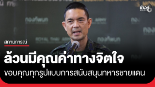 "พล.ต.วินธัย" เคลียร์ปมของบริจาคทหารชายแดน กองทัพขอบคุณทุกรูปแบบการสนับสนุน...