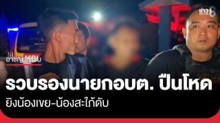 รวบแล้ว! รองนายก อบต. ปืนโหด ยิงน้องเขย-น้องสะใภ้ดับ