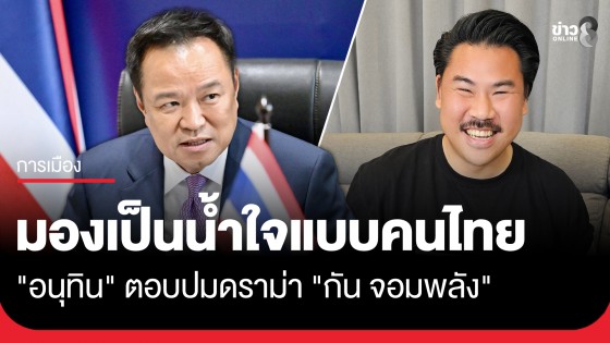 "นายกฯ อนุทิน" ตอบปมดราม่า "กัน จอมพลัง" มองเป็นน้ำใจแบบคนไทย
