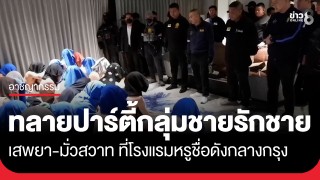 บุกทลายปาร์ตี้ กลุ่มชายรักชาย เสพยา-มั่วสวาท ที่โรงแรมหรูชื่อดัง...