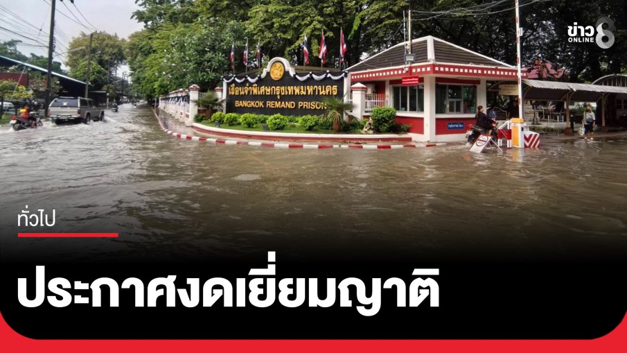 เรือนจำพิเศษกรุงเทพฯ แจ้งงดเยี่ยมญาติ 3 พ.ย.68 เนื่องจากมี "น้ำท่วมขัง"...