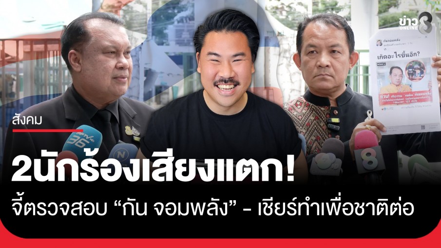 สนธิญา ยื่นหนังสือบิ๊กเต่า ตรวจสอบ "กัน จอมพลัง" ด้านพี่ศรี ร้อง ปอท.เอาผิดคนปลอมเฟซบุ๊ก "กัน จอมพลัง"