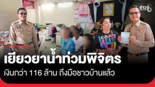 เงินเยียวยาน้ำท่วมพิจิตร 116 ล้าน ถึงมือชาวบ้านแล้ว