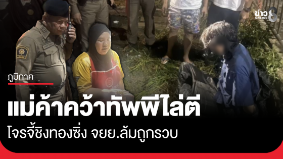 แม่ค้าคว้าทัพพีไล่ฟาดโจรจี้ชิงสร้อยข้อมือ ซิ่ง จยย.หนีรถล้มถูกรวบ