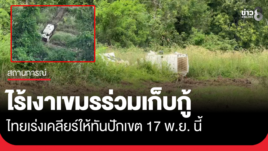 ไร้เงาเขมรร่วมเก็บทุ่นระเบิดหนองจาน-หนองหญ้าแก้ว