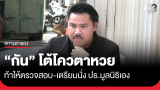 กัน จอมพลัง โต้โควตาหวย ท้าให้ตรวจสอบ เตรียมนั่งเป็นประธานมูลนิธิฯ...