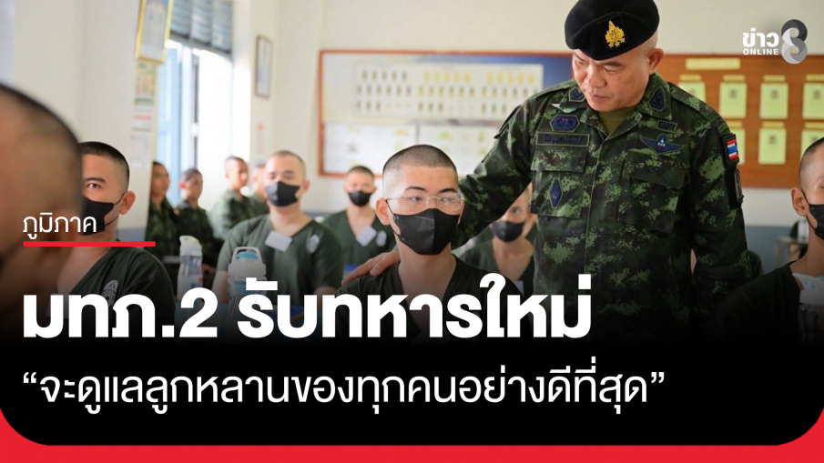 "แม่ทัพเติ่ง" ให้กำลังใจทหารใหม่