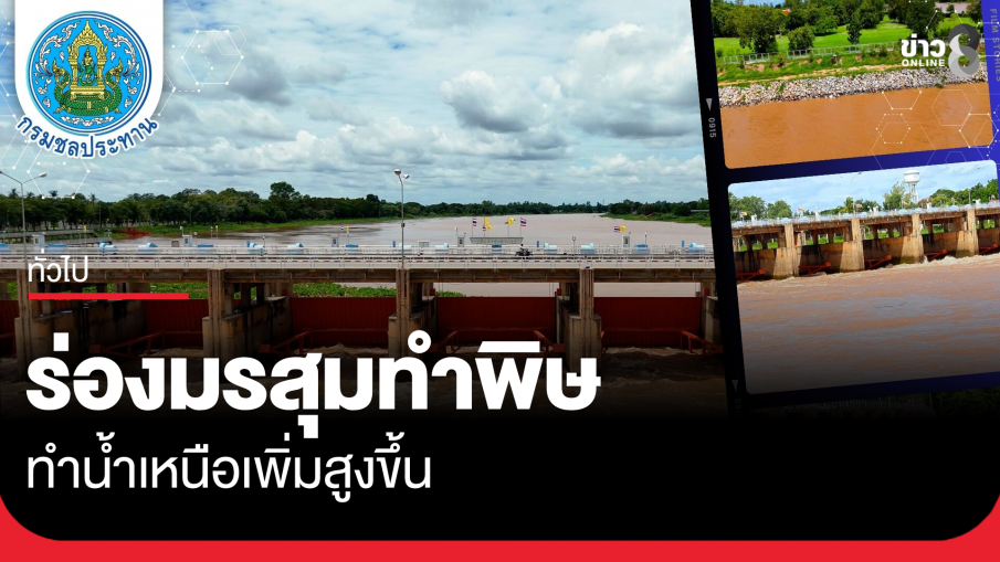 ร่องมรสุมทำพิษ ทำน้ำเหนือเพิ่มสูงขึ้น