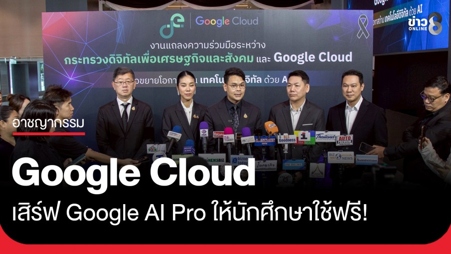 "ไชยชนก" นำทัพ ดีอีจับมือ Google Cloud เสิร์ฟ Google AI Pro ให้นักศึกษาใช้ฟรี!