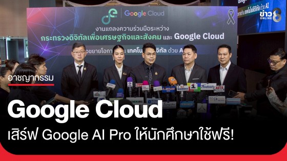 "ไชยชนก" นำทัพ ดีอีจับมือ Google Cloud เสิร์ฟ Google AI Pro ให้นักศึกษาใช้ฟรี!