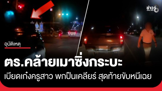 ตำรวจคล้ายเมา ซิ่งกระบะเบียดรถเก๋งครูสาว ก่อนลงรถพกปืนมาเคลียร์ สุดท้ายขับหนีไม่รับผิดชอบ