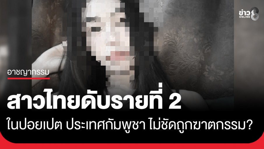 พบร่างสาวไทยหน้าตาดีเสียชีวิตในปอยเปต รายที่ 2 ยังไม่ชัดถูกฆาตกรรม?