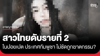 พบร่างสาวไทยหน้าตาดีเสียชีวิตในปอยเปต รายที่ 2...