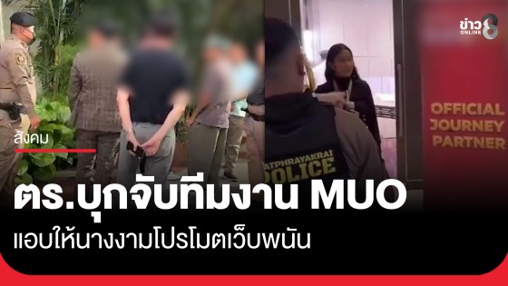 ตร.บุกจับทีมงาน Miss Universe Organization (MUO) แอบให้นางงามโปรโมตเว็บพนัน