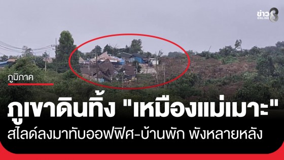 ภูเขาดินทิ้งขนาดมหึมา! "เหมืองแม่เมาะ" สไลด์ลงมาถล่มทับออฟฟิศ-บ้านพัก พังหลายหลัง