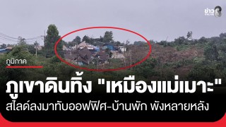 ภูเขาดินทิ้งขนาดมหึมา! "เหมืองแม่เมาะ" สไลด์ลงมาถล่มทับออฟฟิศ-บ้านพัก...