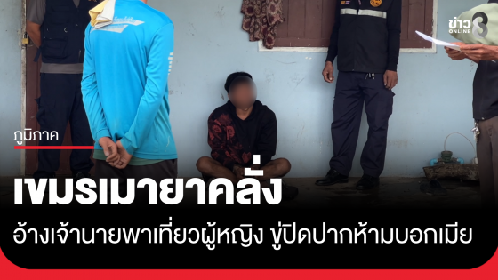 เขมรเมายาคลั่ง อ้างเจ้านายพาไปเที่ยวผู้หญิง ขู่ปิดปากห้ามบอกเมีย