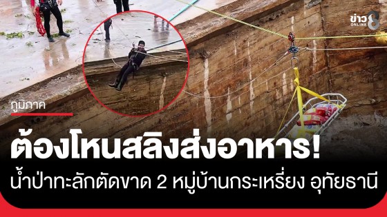 น้ำป่าทะลัก! ตัดขาด 2 หมู่บ้านกระเหรี่ยง จ.อุทัยธานี เจ้าหน้าที่ต้องโหนสลิงข้ามฝายเพื่อเข้าไปส่งอาหาร