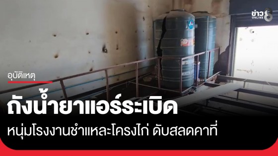 บึ้มสนั่น! ถังน้ำยาแอร์ระเบิดใส่หนุ่มโรงงานดับสลดคาที่ ภายในนิคมอุตสาหกรรมบึงโคล่
