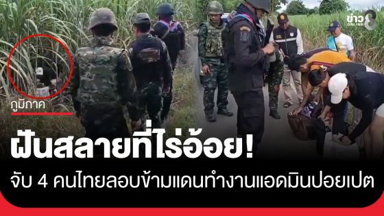 จับ 4 คนไทยกลางไร่อ้อยชายแดนไทยกัมพูชา อ้างถูกชักชวนไปทำงานแอดมินเว็บพนันฝั่งปอยเปต 