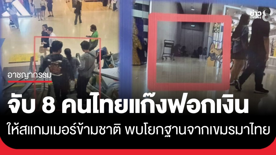 รวบ 8 คนไทย เครือข่ายฟอกเงินแก๊งสแกมเมอร์ข้ามชาติ พบโยกฐานปฏิบัติการจากเขมรมาไทย 