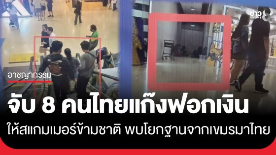 รวบ 8 คนไทย เครือข่ายฟอกเงินแก๊งสแกมเมอร์ข้ามชาติ พบโยกฐานปฏิบัติการจากเขมรมาไทย 