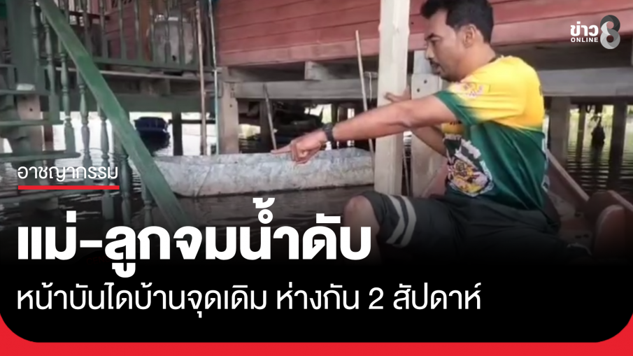 แม่-ลูกจมน้ำดับหน้าบันไดบ้านจุดเดิม ห่างกัน 2 สัปดาห์