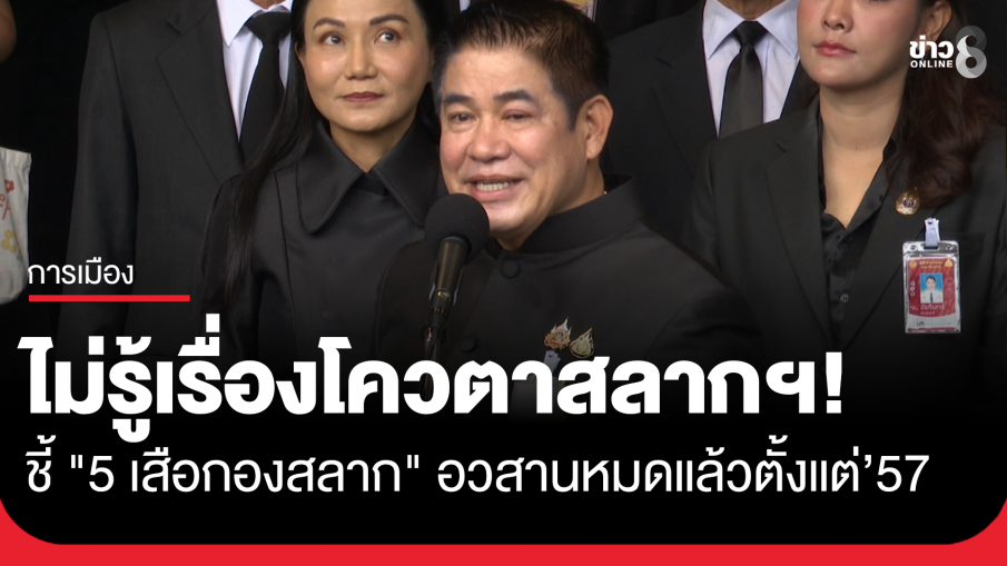 "ธรรมนัส" บอกไม่รู้เรื่องโควตาสลาก ชี้ "5 เสือ" อวสานหมดไปตั้งแต่รัฐประหารปี '57 