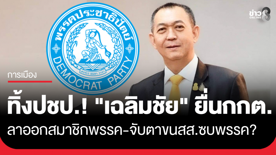 ทิ้ง ปชป.! "เฉลิมชัย" ยื่น กกต. ลาออกสมาชิกพรรค 