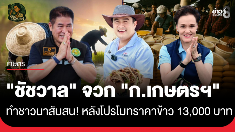 "ชัชวาล" จวก "ก.เกษตรฯ" ทำชาวนาสับสน! หลังโปรโมทราคาข้าว 13,000 บาท
