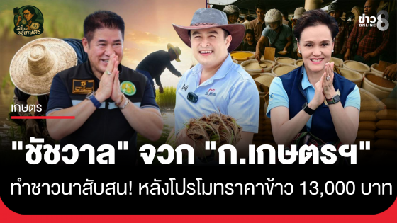 "ชัชวาล" จวก "ก.เกษตรฯ" ทำชาวนาสับสน! หลังโปรโมทราคาข้าว 13,000 บาท