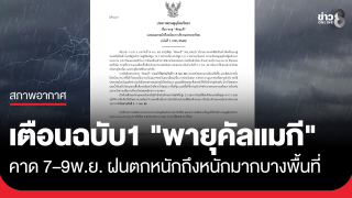 กรมอุตุนิยมวิทยา เตือน "พายุคัลแมกี" ฉบับ 1 คาด 7–9...