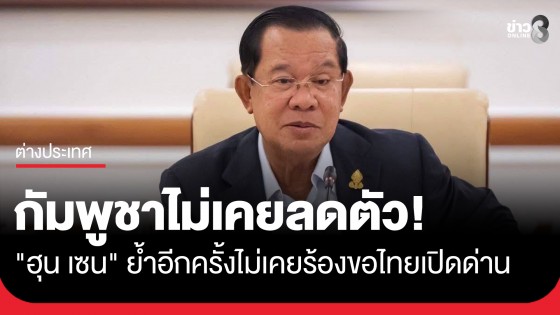 กัมพูชาไม่เคยลดตัว! "ฮุน เซน" ย้ำไม่เคยขอไทยเปิดด่าน ปิด 500 ปี กัมพูชาก็ไม่ล่มสลาย