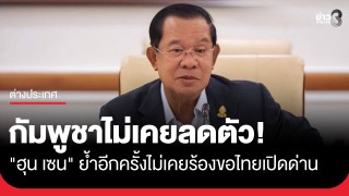 กัมพูชาไม่เคยลดตัว! "ฮุน เซน" ย้ำไม่เคยขอไทยเปิดด่าน...